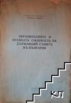 Организацията и правната същность на държавний съветъ въ България Организацията и правната същность на държавний съветъ въ България