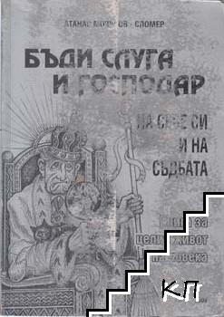 За българи - избрани творби. Том 5: Бъди слуга и господар на себе си и на съдбата