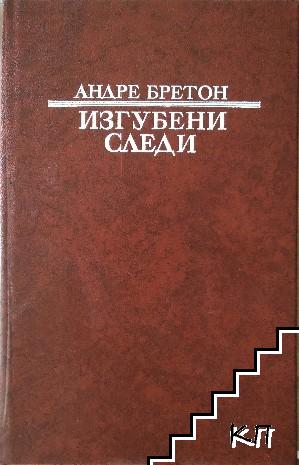 Изгубени следи
