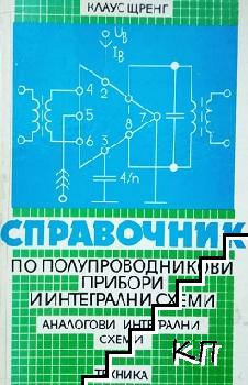 Справочник по полупроводникови прибори и интегрални схеми. Аналогови интегрални схеми