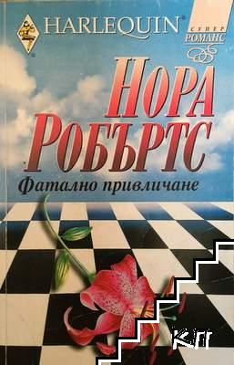 Фатално привличане
