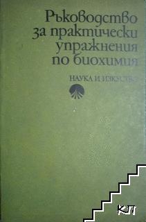 Ръководство за практически упражнения по биохимия