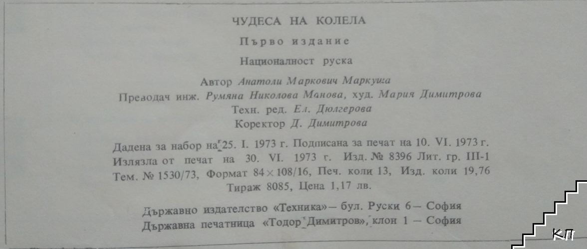 Чудеса на колела (Допълнителна снимка 3)