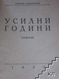 Усилни години (Допълнителна снимка 1)