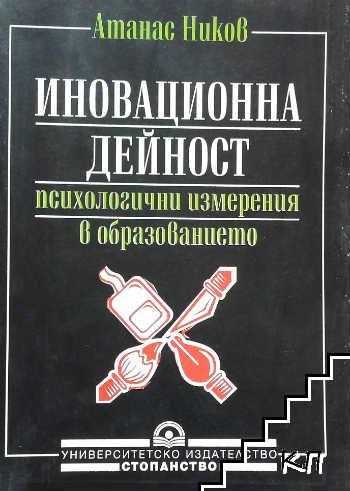 Иновационна дейност: Психологични измерения в образованието