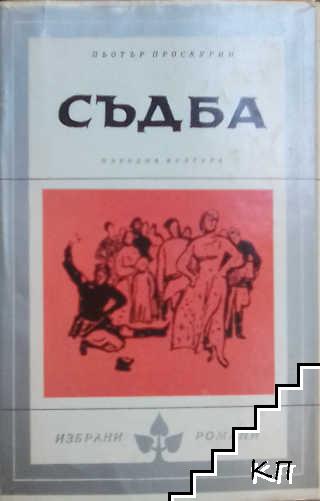 Съдба