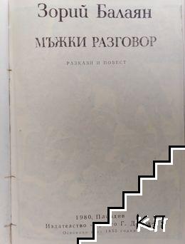 Мъжки разговор (Допълнителна снимка 2)