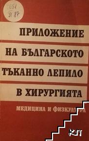 Приложение на българското тъканно лепило в хирургията