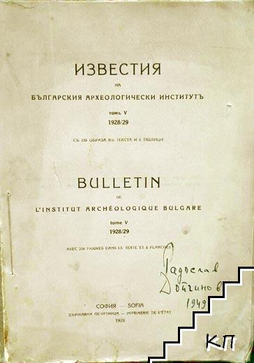 Известия на Българския археологически институтъ. Томъ 5: 1928-1929