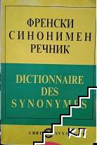 Френски синонимен речник / Dictionnaire des synonymes