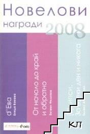 Новелови награди 2008