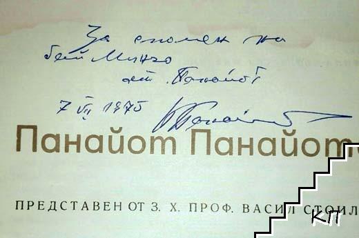 Панайот Панайотов (Допълнителна снимка 1)