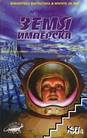 Земя имперска