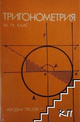 Тригонометрия за 11. клас