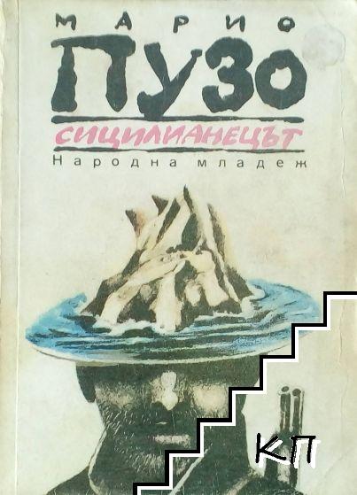 Сицилианецът