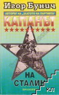 Капанът на Сталин
