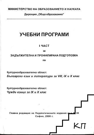 Учебни програми. Част 1: Задължителна и профилирана подготовка по български език и литература за 8.-10. клас. Чужди езици за 9.-10. клас