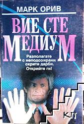 Вие сте медиум