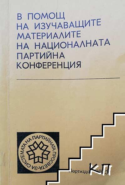 В помощ на изучаващите материалите на Националната партийна конференция