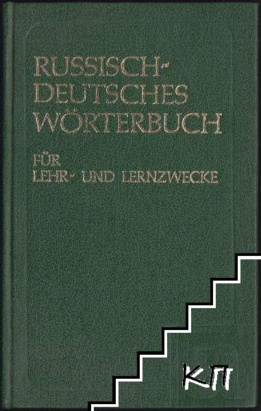 Russisch-deutsches Wörterbuch für Lehr- und Lernzwecke / Русско-немецкий учебный словарь