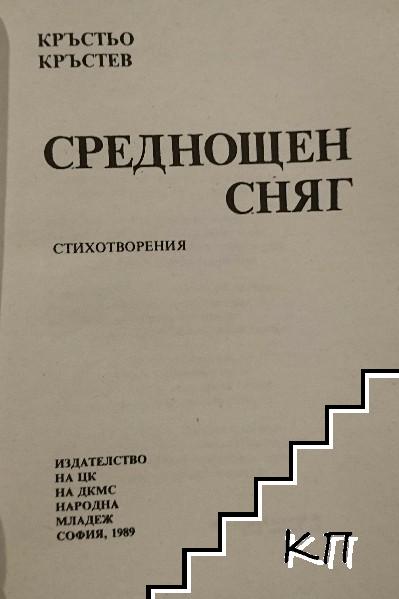 Среднощен сняг (Допълнителна снимка 1) Среднощен сняг (Допълнителна снимка 1)