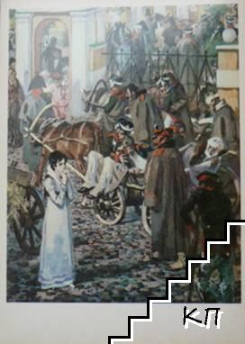 Война и мир (Допълнителна снимка 3)