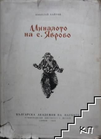 Миналото на с. Яврово (Асеновградско) Миналото на с. Яврово (Асеновградско)