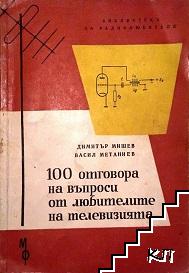 100 отговора на въпроси от любителите на телевизията