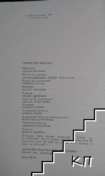 Отечество любезно (Допълнителна снимка 3)