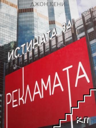 Истината за рекламата