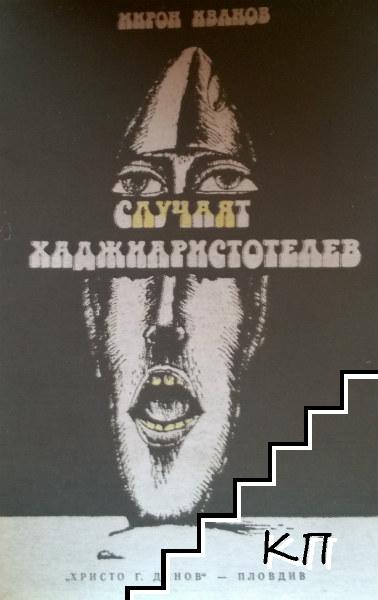 Случаят Хаджиаристотелев