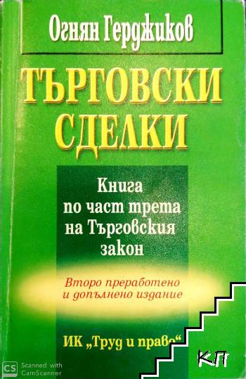 Търговски сделки