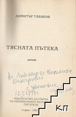 Тясната пътека (Допълнителна снимка 1)