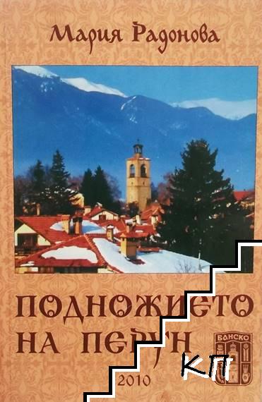 Подножието на Перун