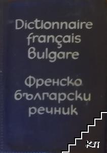 Dictionnaire Français-Bulgare / Френско-български речник