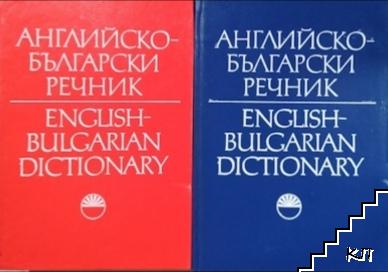 Английско-български речник. Том 1-2