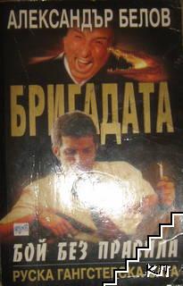 Бригадата. Книга 1: Бой без правила