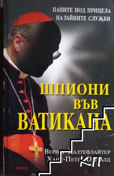 Шпиони във Ватикана