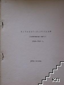 Каталог-наръчник: Антикварни книги 1806-1948 г.