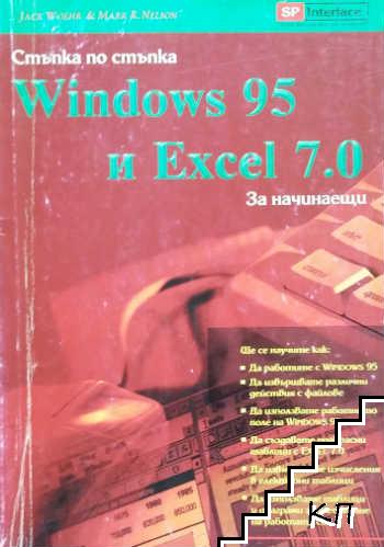 Windows 95 и Excel 7.0 за начинаещи