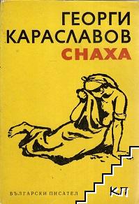 Снаха