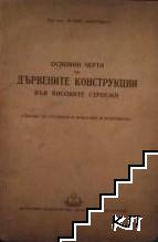 Основни черти на дървените конструкции във високите строежи