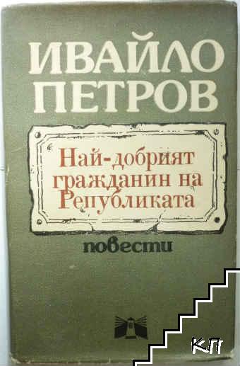 Най-добрият гражданин на Републиката