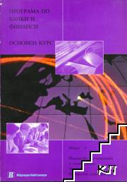 Програма по банки и финанси. Основен курс. Модул 4. Част А-Б