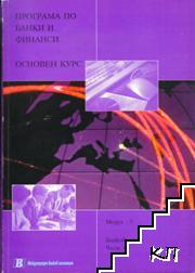 Програма по банки и финанси. Основен курс. Модул 3: Банково дело. Част А-Б