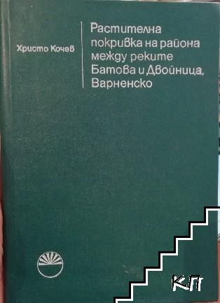 Растителната покривка на района между реките Батова и Двойница, Варненско