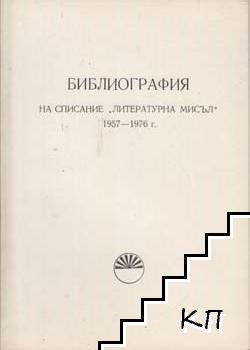 Библиография на списание "Литературна мисъл" 1957-1976 г.