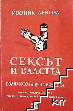 Сексът и властта