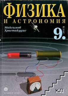 Физика и астрономия за 9. клас. Задължителна подготовка Физика и астрономия за 9. клас. Задължителна подготовка