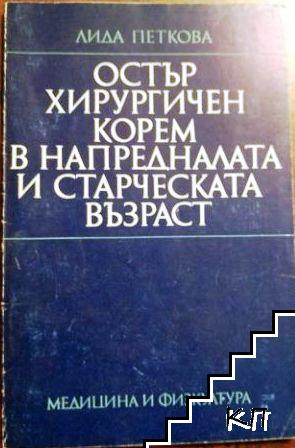 Остър хирургичен корем в напредналата и старческата възраст